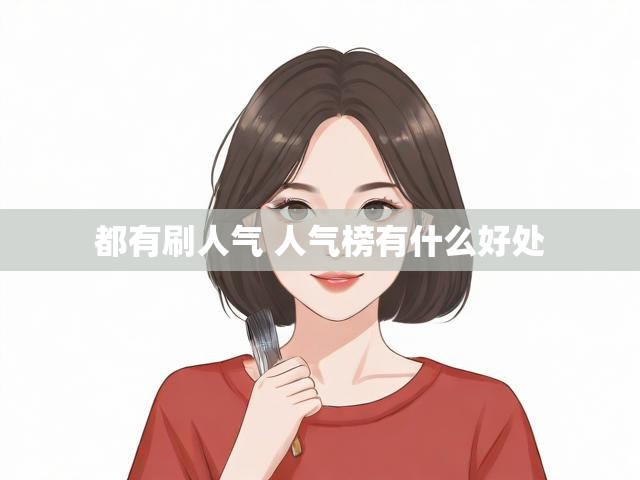 都有刷人气 人气榜有什么好处