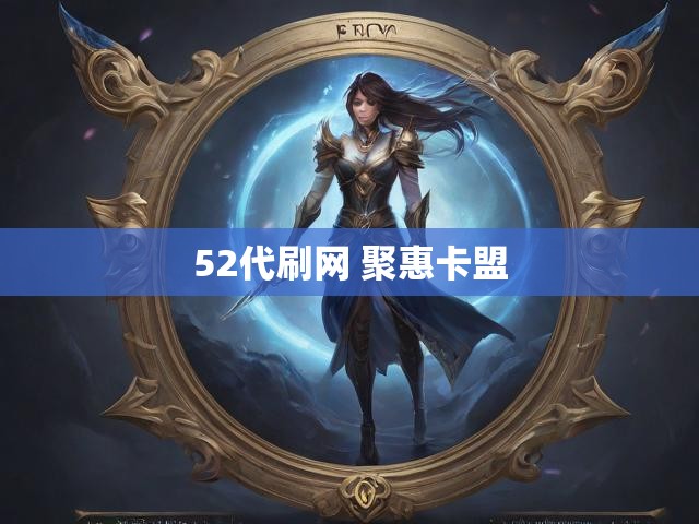 52代刷网 聚惠卡盟