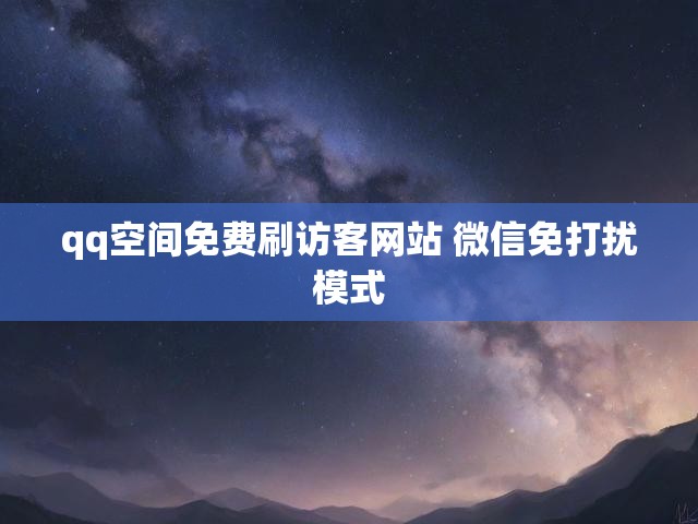 qq空间免费刷访客网站 微信免打扰模式