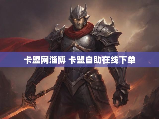 卡盟网淄博 卡盟自助在线下单