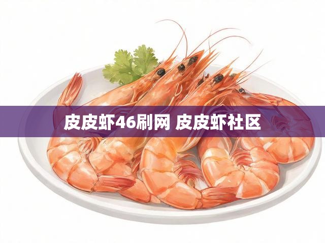 皮皮虾46刷网 皮皮虾社区