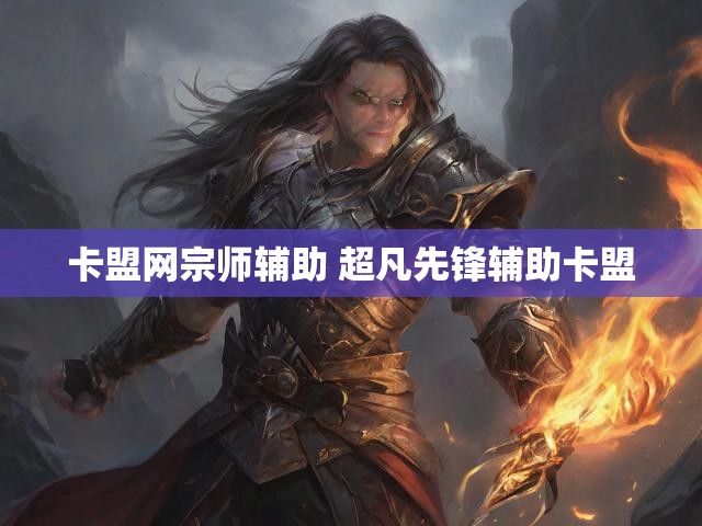 卡盟网宗师辅助 超凡先锋辅助卡盟