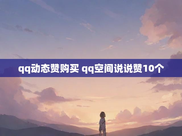 qq动态赞购买 qq空间说说赞10个
