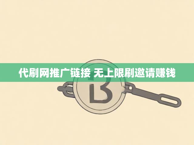代刷网推广链接 无上限刷邀请赚钱