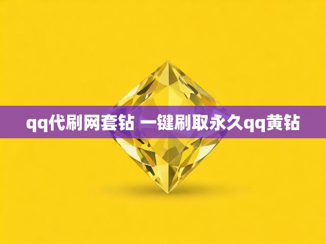 qq代刷网套钻 一键刷取永久qq黄钻