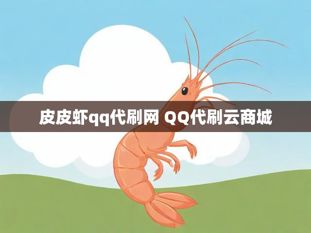 皮皮虾qq代刷网 QQ代刷云商城