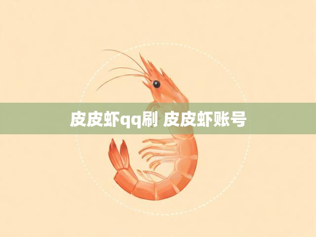 皮皮虾qq刷 皮皮虾账号