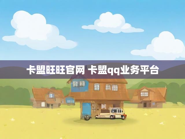 卡盟旺旺官网 卡盟qq业务平台