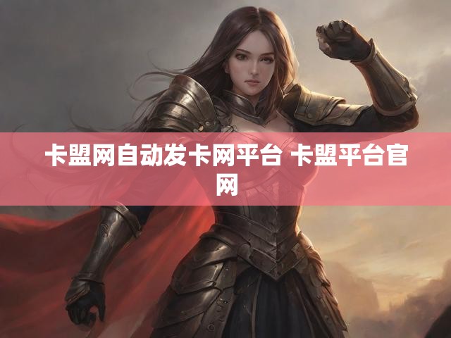 卡盟网自动发卡网平台 卡盟平台官网