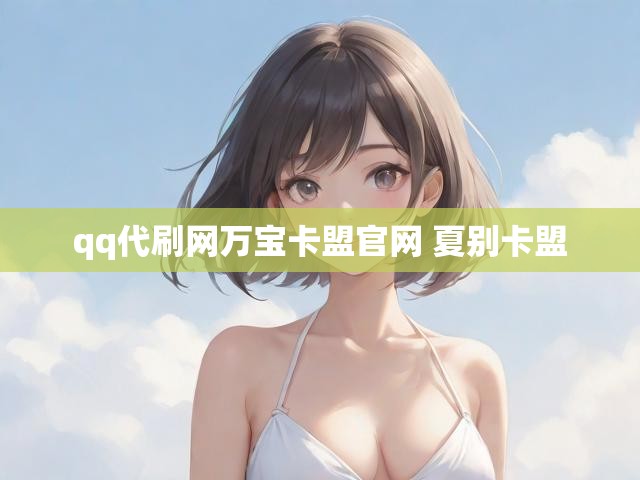 qq代刷网万宝卡盟官网 夏别卡盟