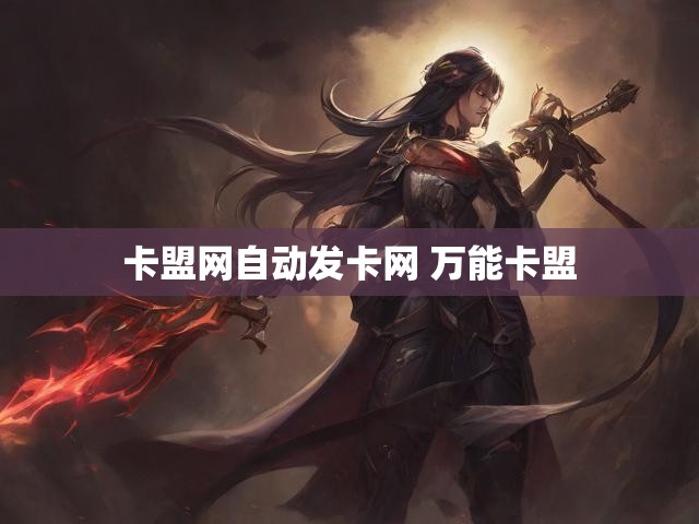 卡盟网自动发卡网 万能卡盟