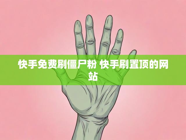 快手免费刷僵尸粉 快手刷置顶的网站