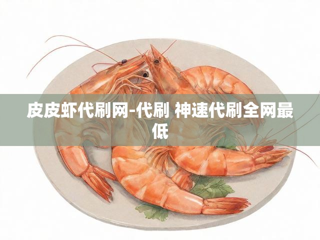 皮皮虾代刷网-代刷 神速代刷全网最低
