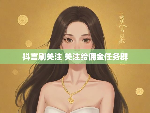 抖言刷关注 关注给佣金任务群