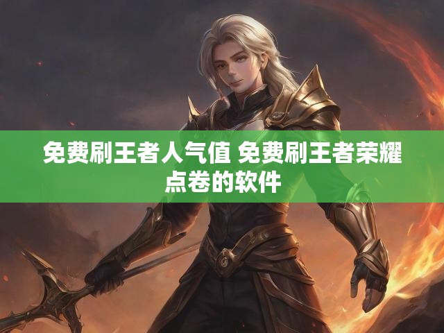 免费刷王者人气值 免费刷王者荣耀点卷的软件