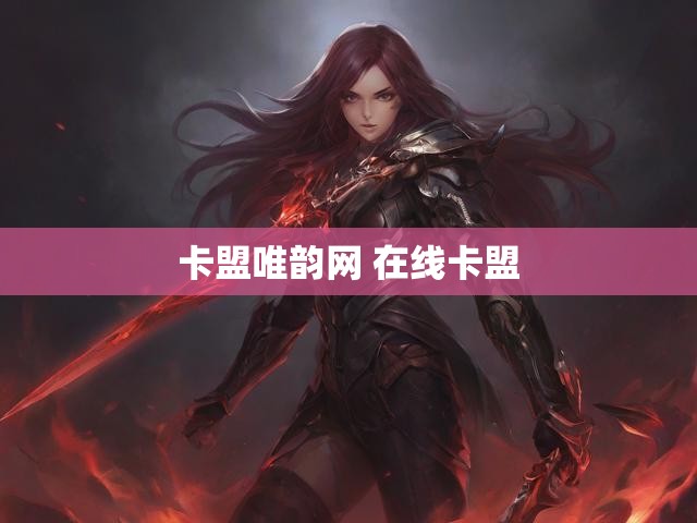 卡盟唯韵网 在线卡盟