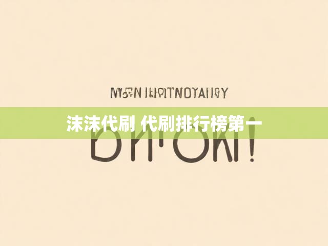沫沫代刷 代刷排行榜第一