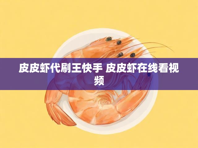 皮皮虾代刷王快手 皮皮虾在线看视频