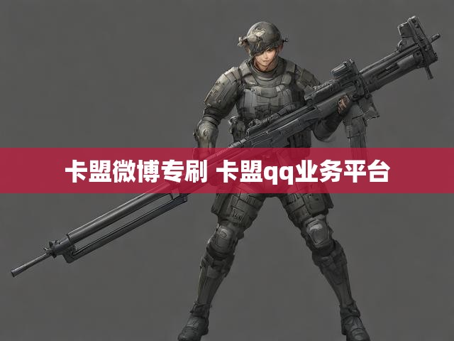 卡盟微博专刷 卡盟qq业务平台