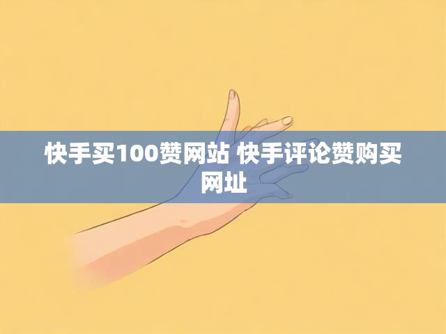 快手买100赞网站 快手评论赞购买网址