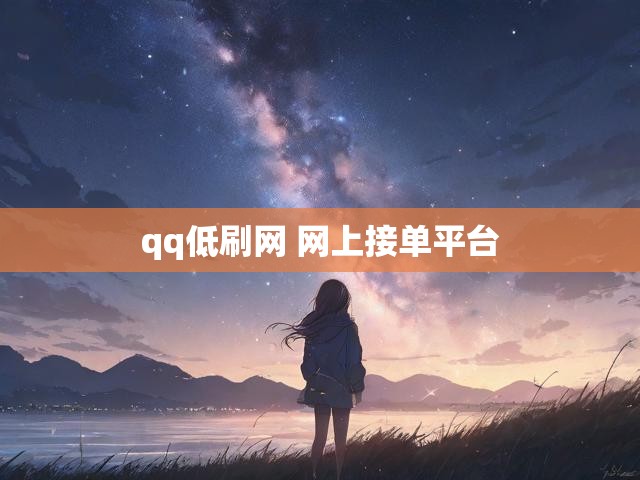 qq低刷网 网上接单平台