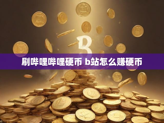 刷哔哩哔哩硬币 b站怎么赚硬币