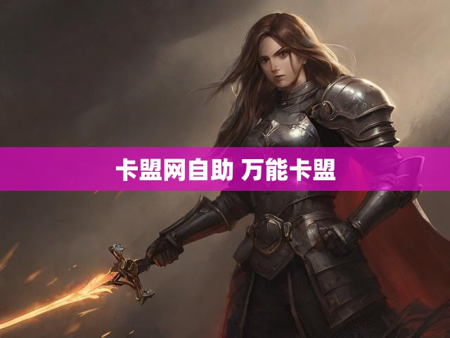 卡盟网自助 万能卡盟