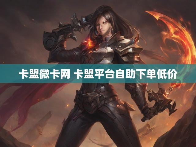 卡盟微卡网 卡盟平台自助下单低价