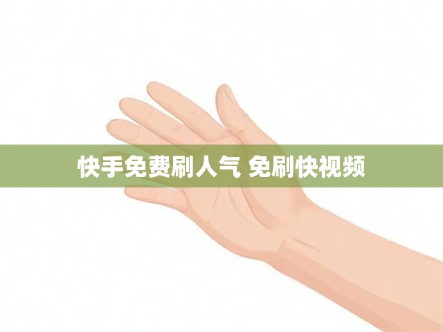 快手免费刷人气 免刷快视频