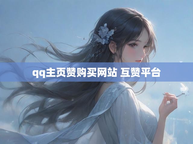 qq主页赞购买网站 互赞平台
