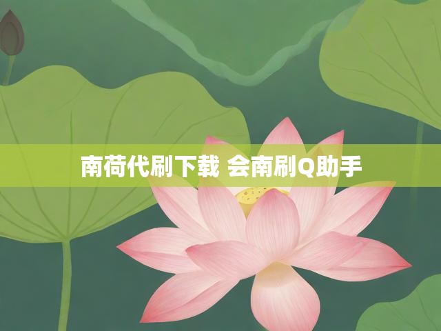 南荷代刷下载 会南刷Q助手