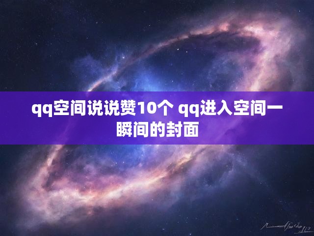 qq空间说说赞10个 qq进入空间一瞬间的封面