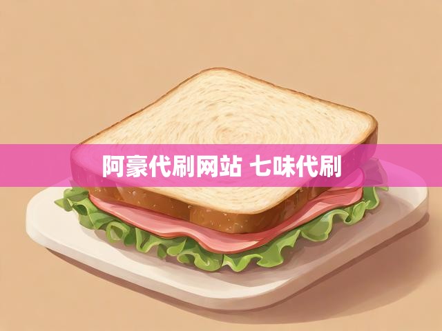 阿豪代刷网站 七味代刷