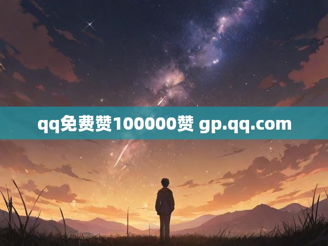 qq免费赞100000赞 gp.qq.com