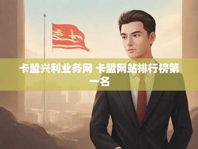 卡盟兴利业务网 卡盟网站排行榜第一名