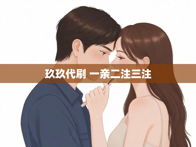 玖玖代刷 一亲二注三注