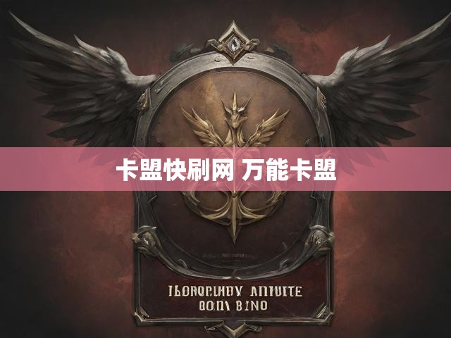 卡盟快刷网 万能卡盟