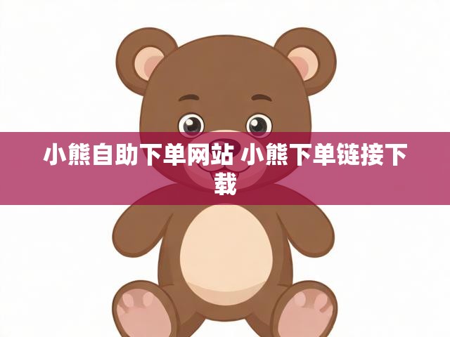 小熊自助下单网站 小熊下单链接下载