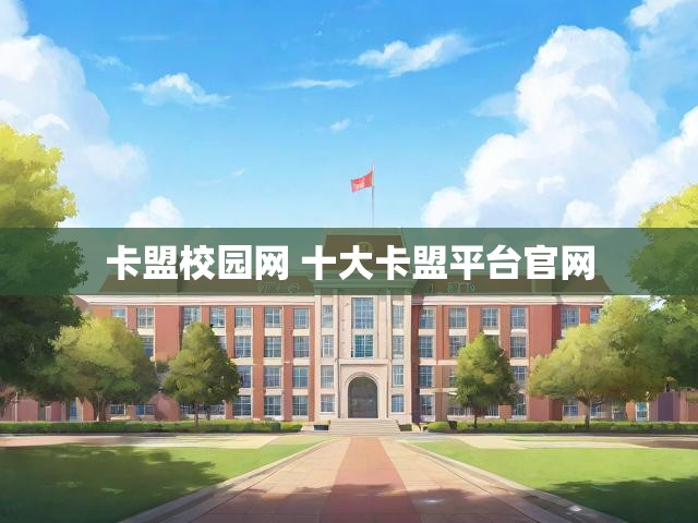 卡盟校园网 十大卡盟平台官网