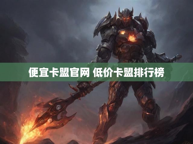 便宜卡盟官网 低价卡盟排行榜