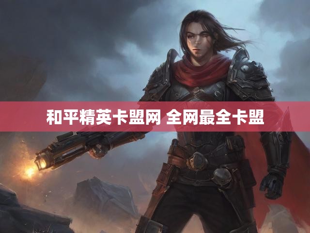 和平精英卡盟网 全网最全卡盟