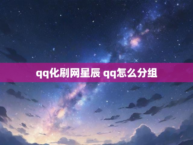 qq化刷网星辰 qq怎么分组