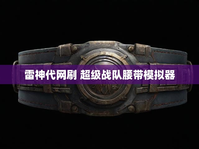 雷神代网刷 超级战队腰带模拟器
