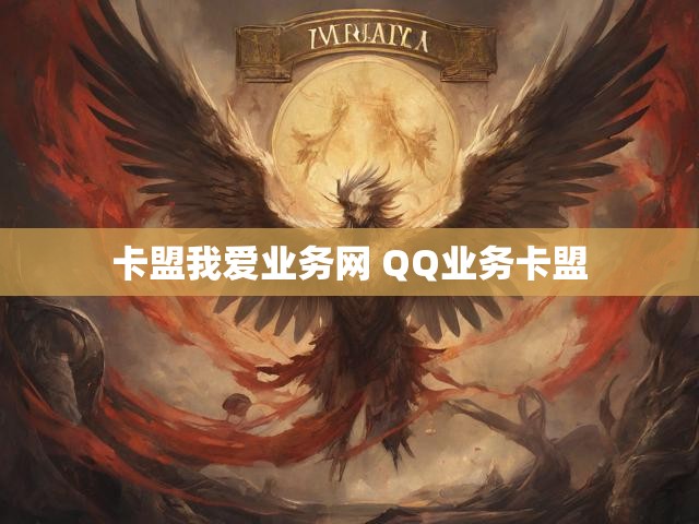 卡盟我爱业务网 QQ业务卡盟