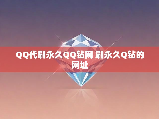 QQ代刷永久QQ钻网 刷永久Q钻的网址