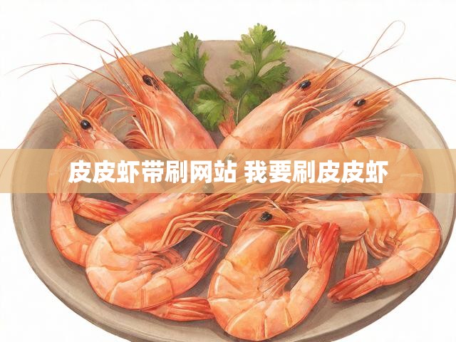 皮皮虾带刷网站 我要刷皮皮虾