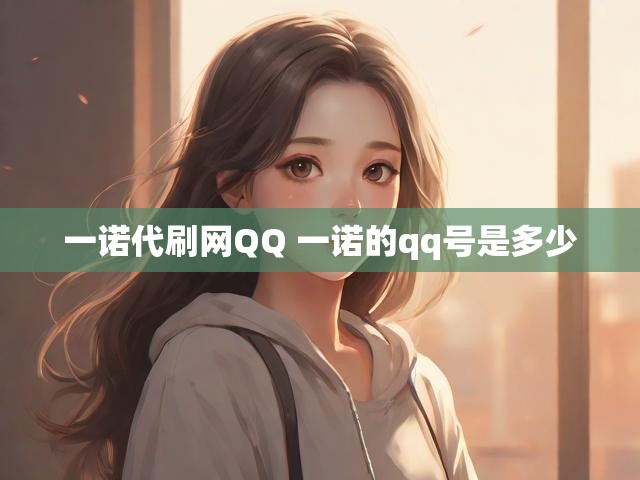 一诺代刷网QQ 一诺的qq号是多少