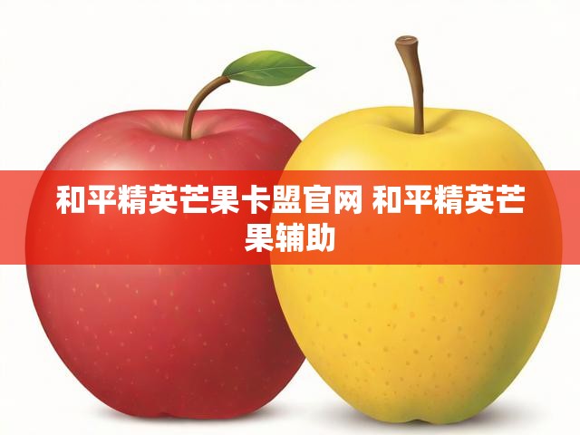 和平精英芒果卡盟官网 和平精英芒果辅助