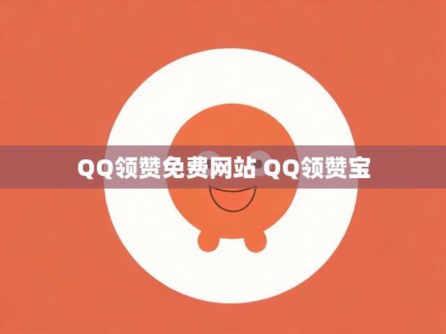 QQ领赞免费网站 QQ领赞宝