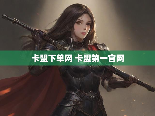 卡盟下单网 卡盟第一官网